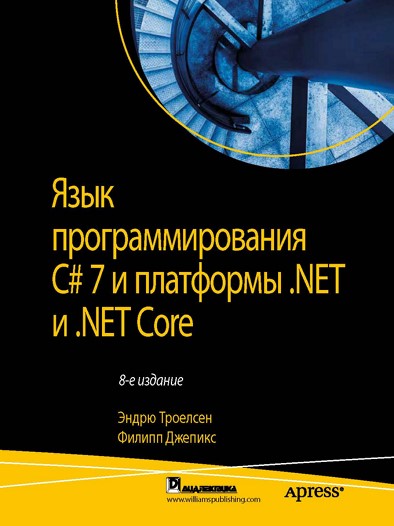 Троелсен Э., Джепикс Ф. - Язык программирования C# 7 и платформы .NET и .NET Core 