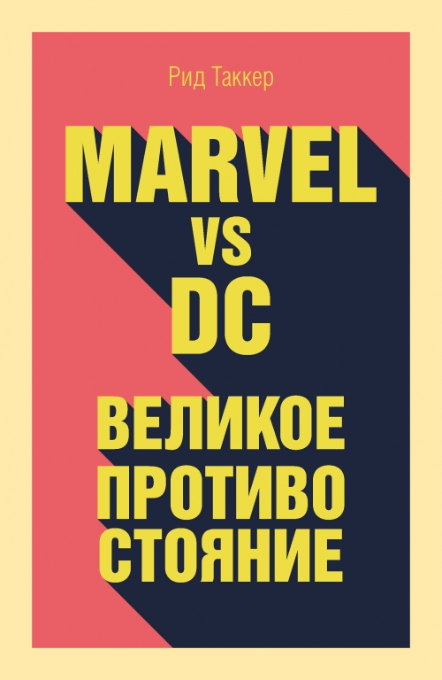 Таккер Р. Marvel vs DC. Великое противостояние двух вселенных 