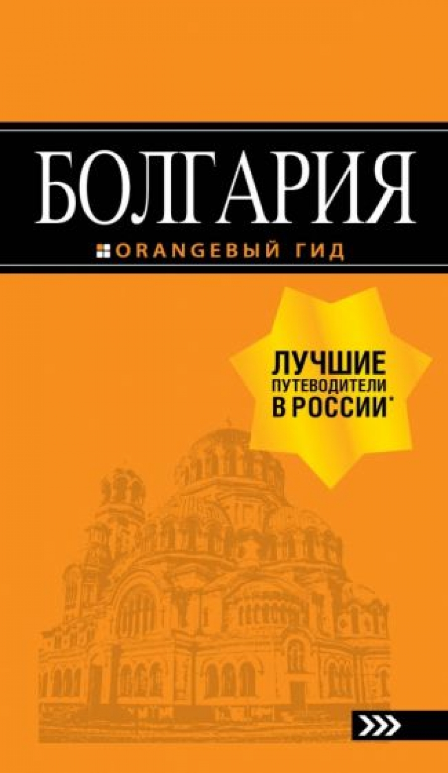 Тимофеев И.В. Болгария: путеводитель. 5-е изд., испр. и доп. 