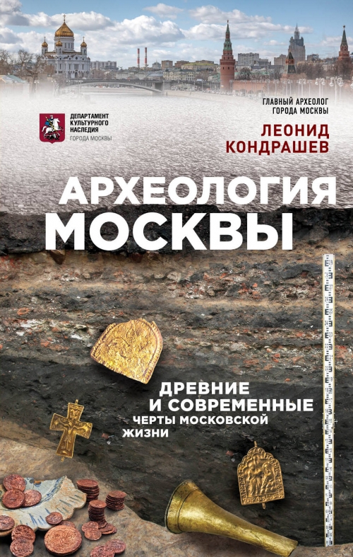 Кондрашев Л.В. Археология Москвы: древние и современные черты московской жизни 
