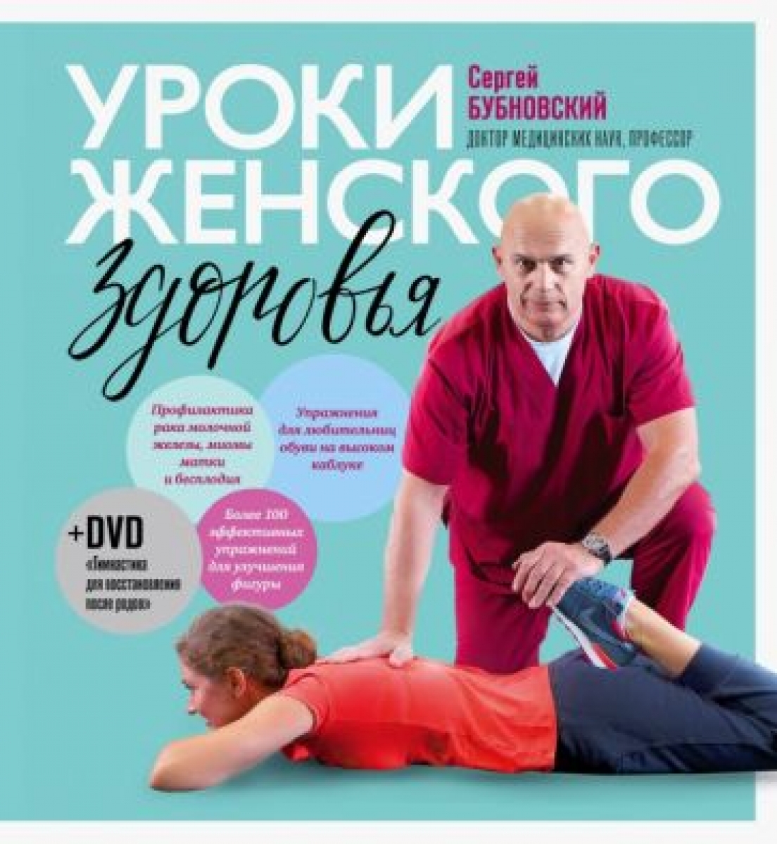 Бубновский С.М. Уроки женского здоровья + DVD 
