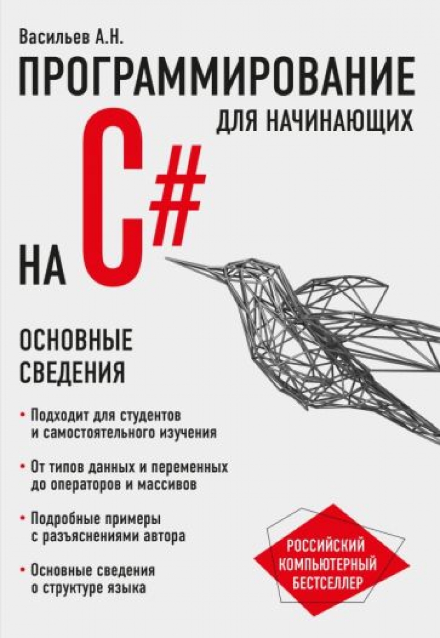 Васильев А.Н. Программирование на C# для начинающих. Основные сведения 