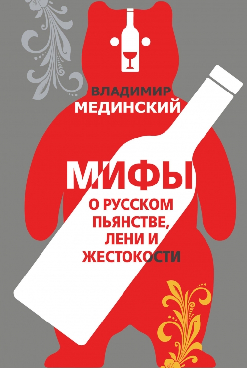 Мединский В.Р. Мифы о русском пьянстве, лени и жестокости 