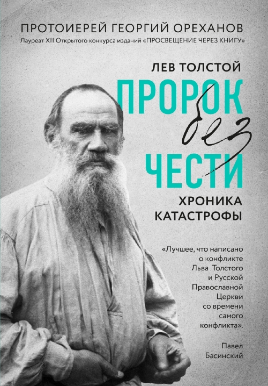протоиерей, Ореханов Г. Лев Толстой. Пророк без чести (комплект 1) 