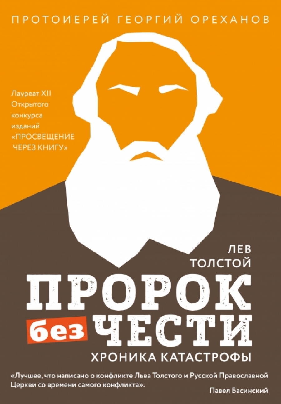 протоиерей, Ореханов Г. Лев Толстой. Пророк без чести (комплект 2) 
