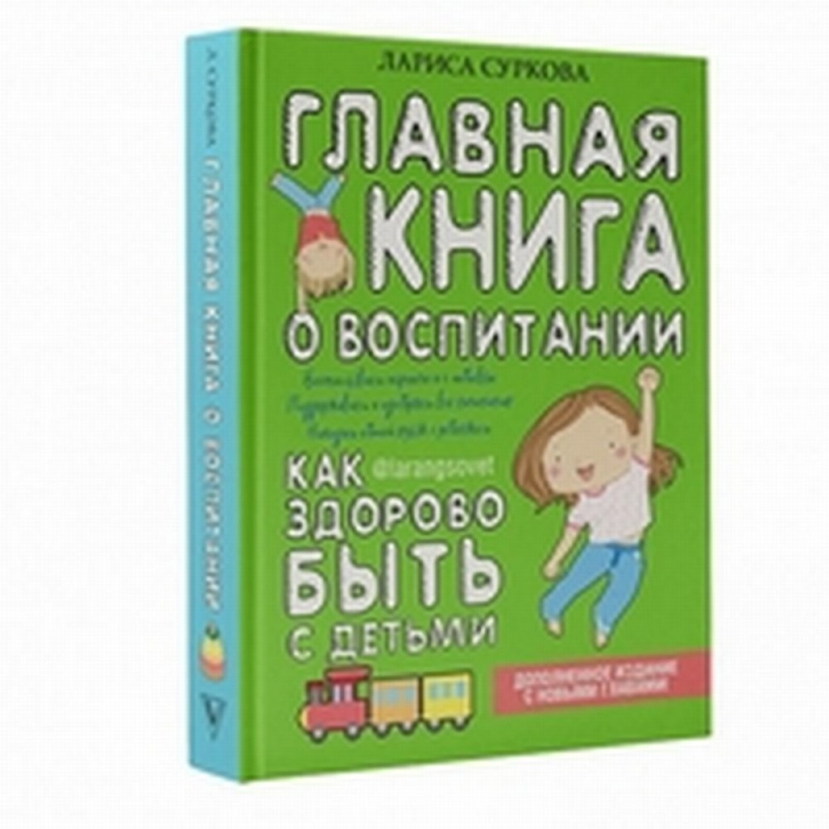 Суркова Л. Главная книга о воспитании: как здорово быть с детьми 