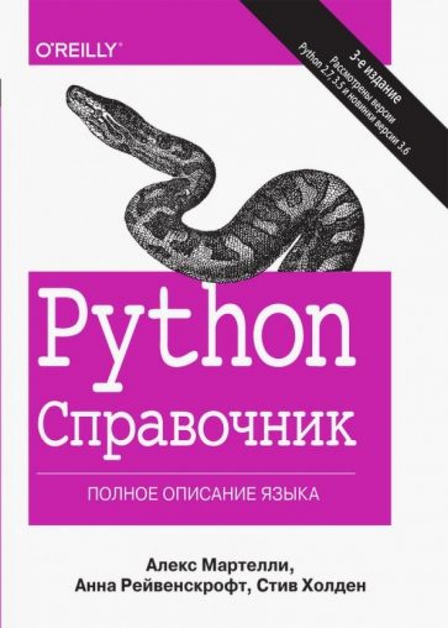 Мартелли А., Рейвенскрофт А., Холден С. Python. Справочник. Полное описание языка 
