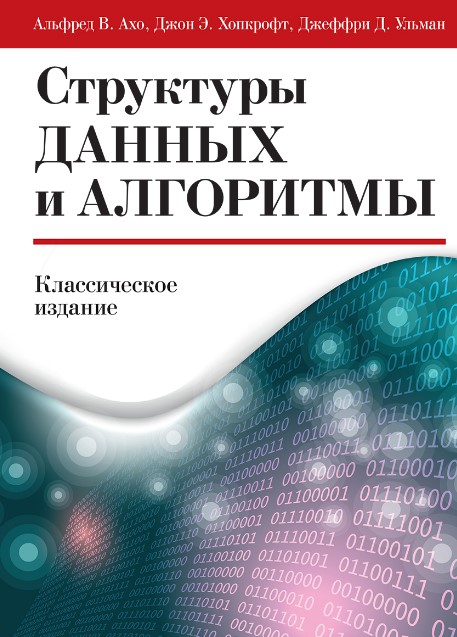 Ульман Дж., Ахо А.В., Хопкрофт Дж. Структуры данных и алгоритмы 