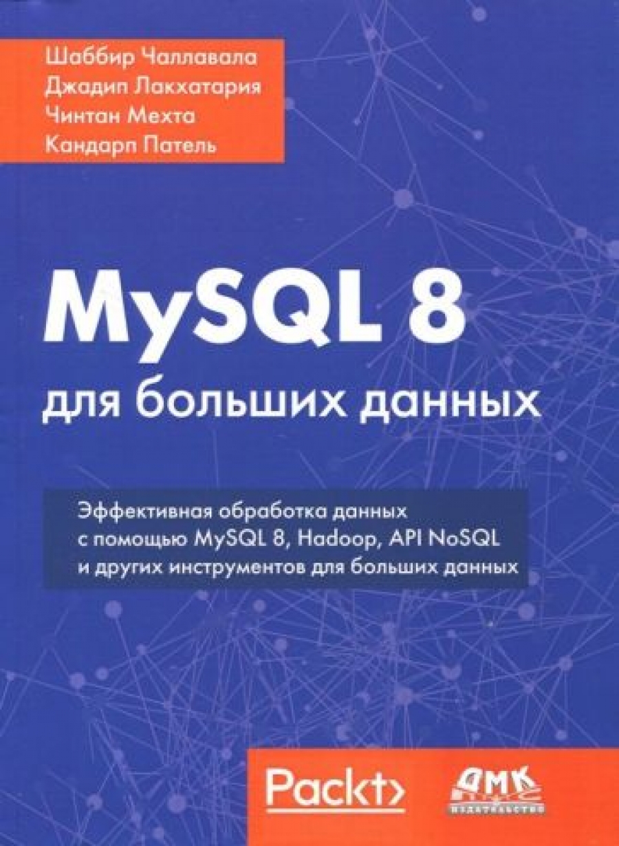 Чаллавала Ш. MySQL 8 для больших данных 