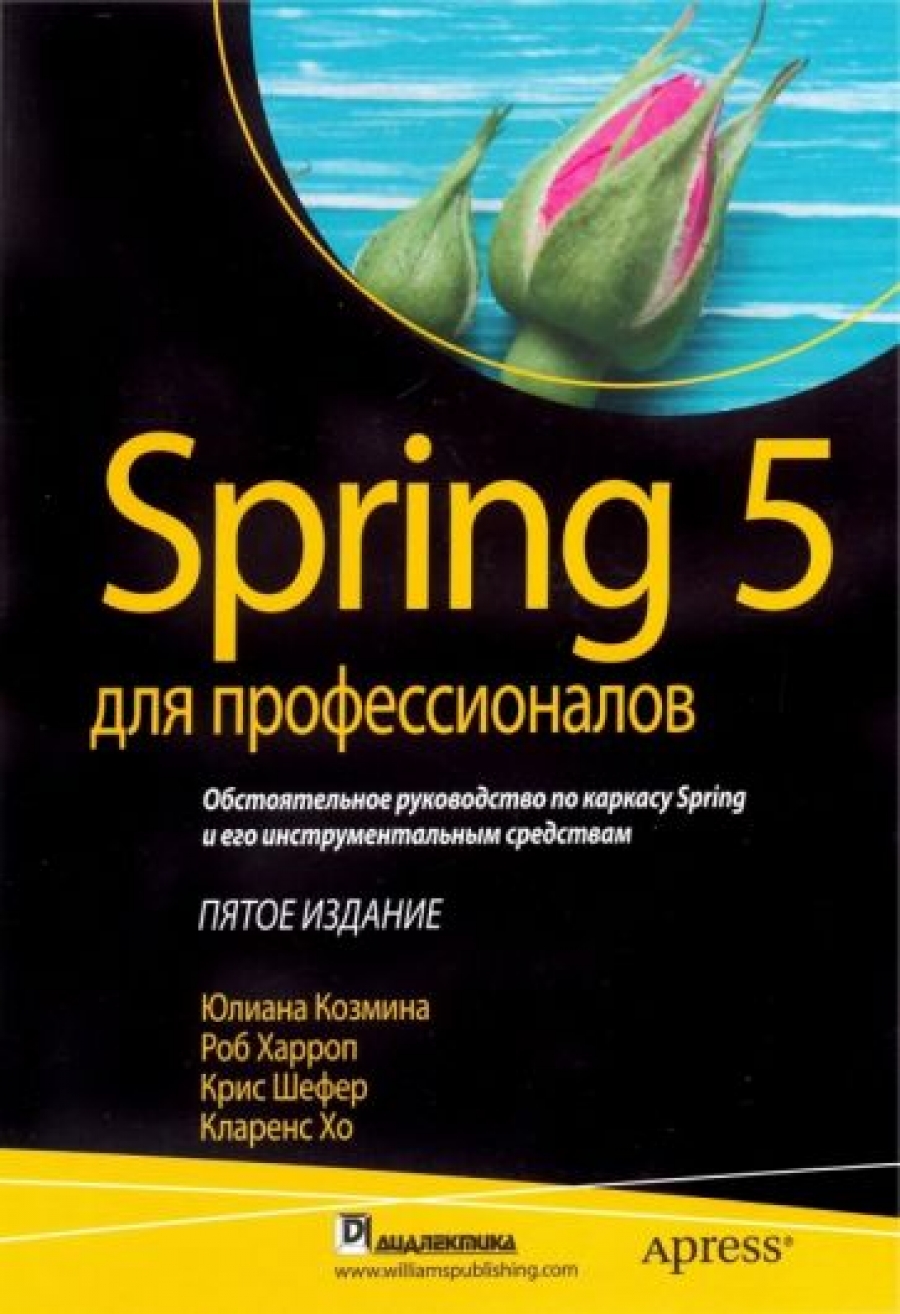 Шефер К., Харроп Р., Козмина Ю. Spring 5 для профессионалов 