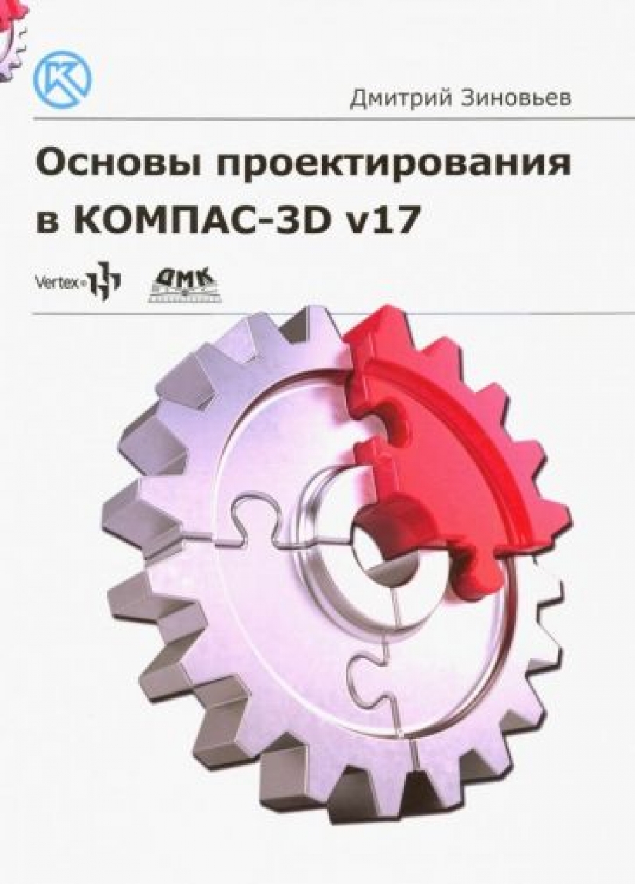 Зиновьев Д. - Основы проектирования в КОМПАС 3D v17D v17 