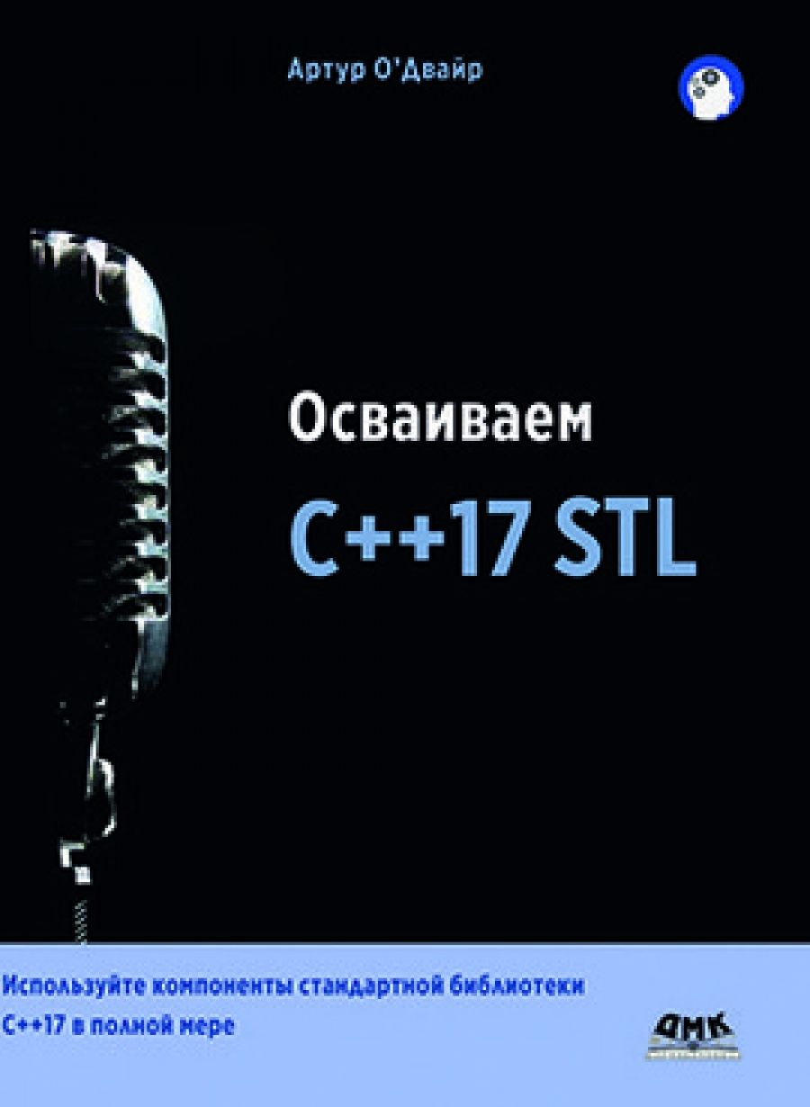 О'Двайр А. Осваиваем C++17 STL 