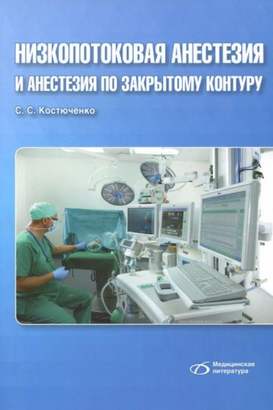 Костюченко С.С. Низкопотоковая анестезия и анестезия по закрытому контуру 
