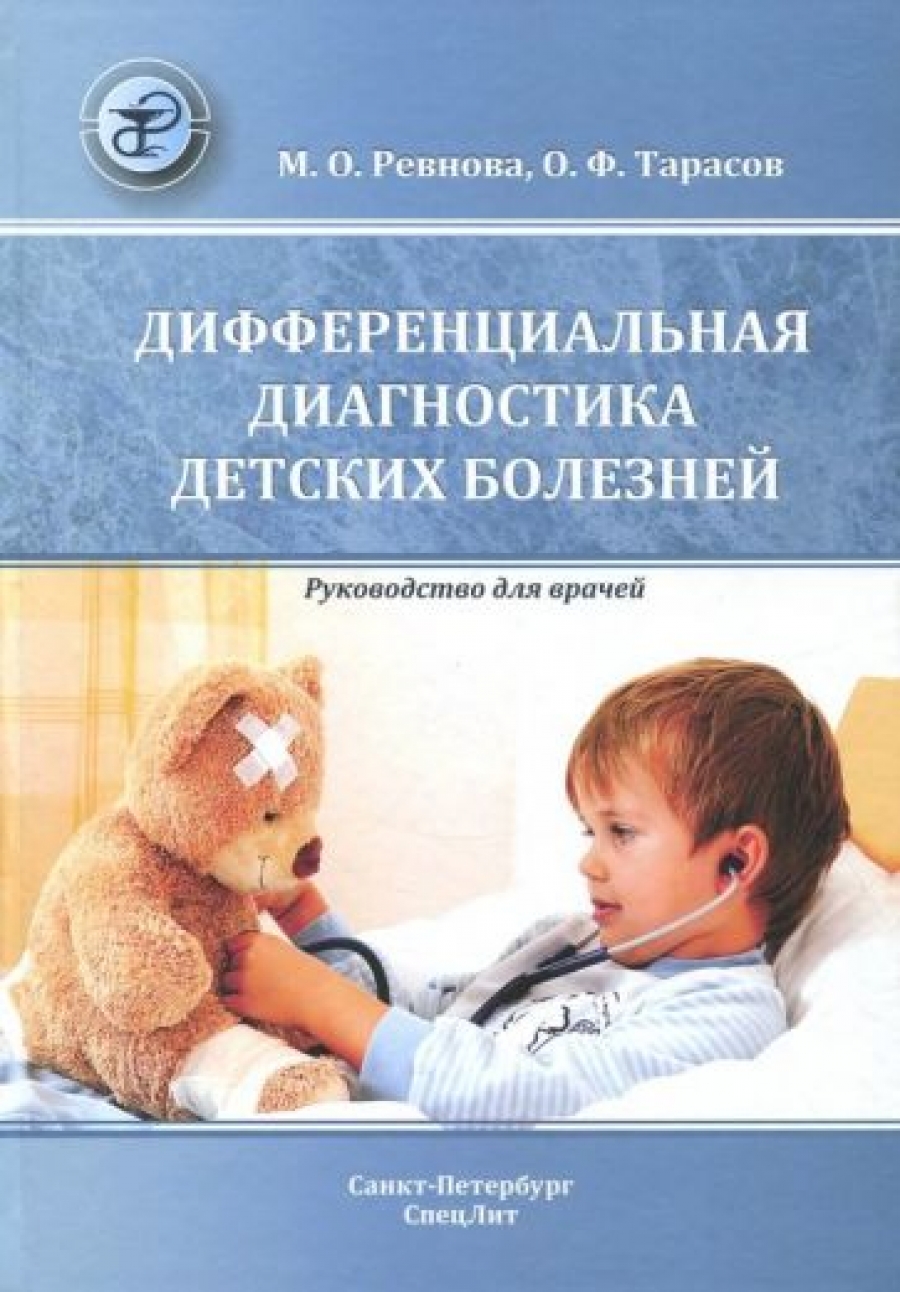 Ревнова М., Тарасов О.Ф. Дифференциальная диагностика детских болезней 
