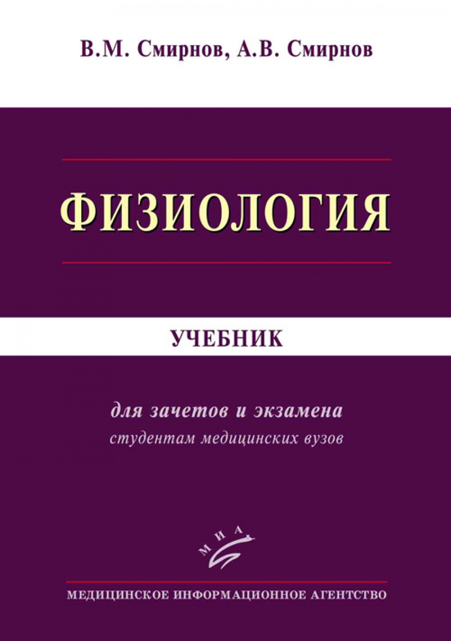 Смирнов А.В., Смирнов В.М. Физиология. Учебник 