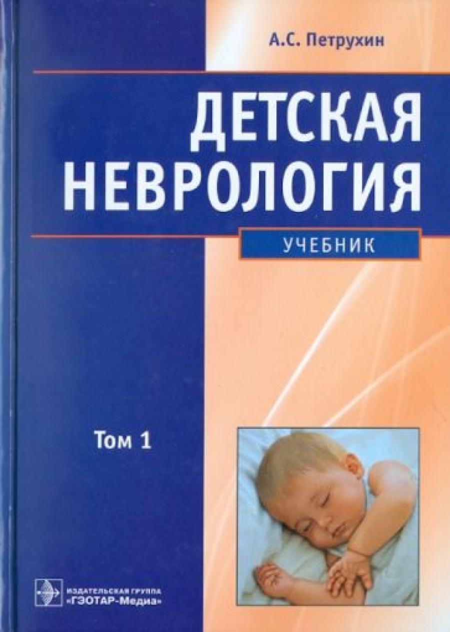 Петрухин А.С. Детская неврология. Учебник в 2-х томах. Том 1 