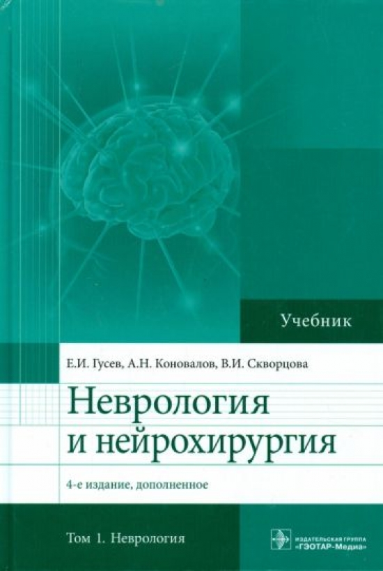Гусев Е.И., Коновалов А.Н., Скворцова В.И. Неврология и нейрохирургия 