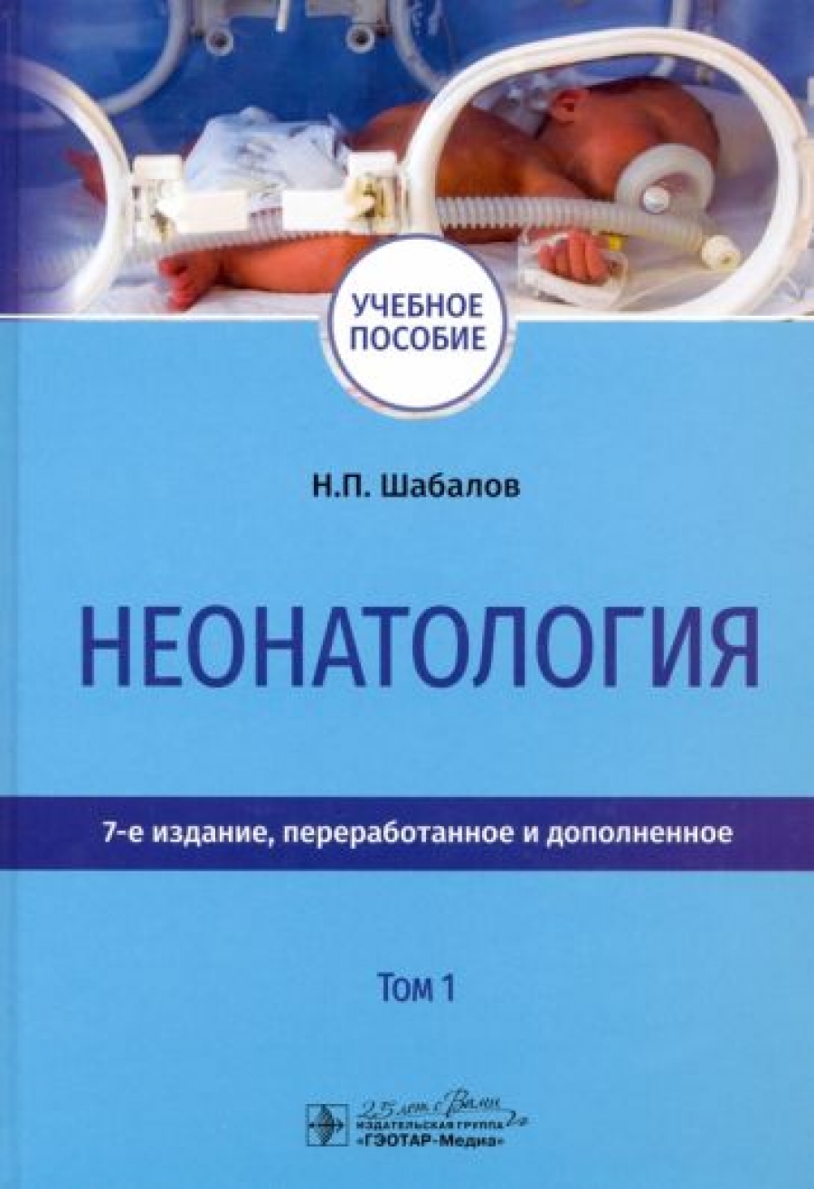 Шабалов Н.П. Неонатология. Учебное пособие в 2-х томах. Том 1 