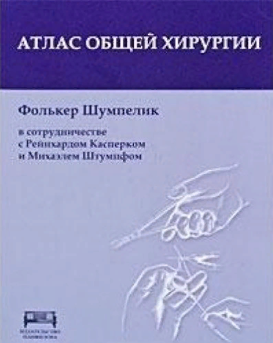руководство по сосудистой хирургии. операции на брюшной стенке. руководство по сосудистой хирургии белов. атлас по хирургии фолькер шумпелик. атлас амбулаторной хирургии.