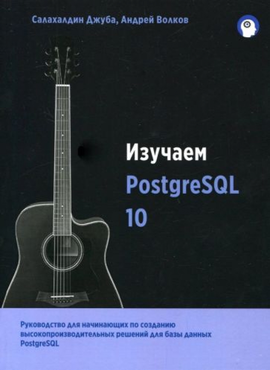 Хидэхару А. Изучаем PostgreSQL10 