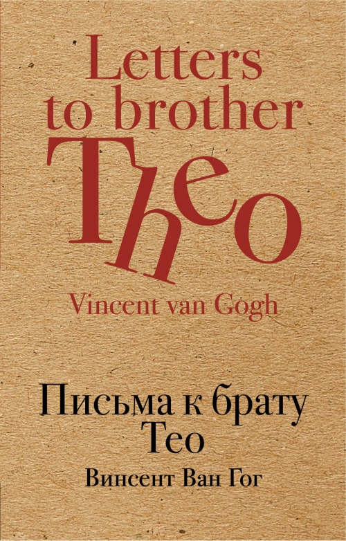 Ван Гог В. Письма к брату Тео 