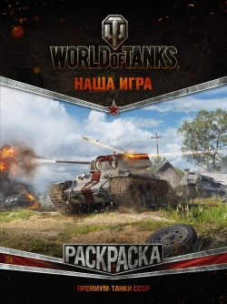 World of Tanks. . -  