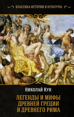 Кун Н.А. Легенды и мифы Древней Греции и Древнего Рима 