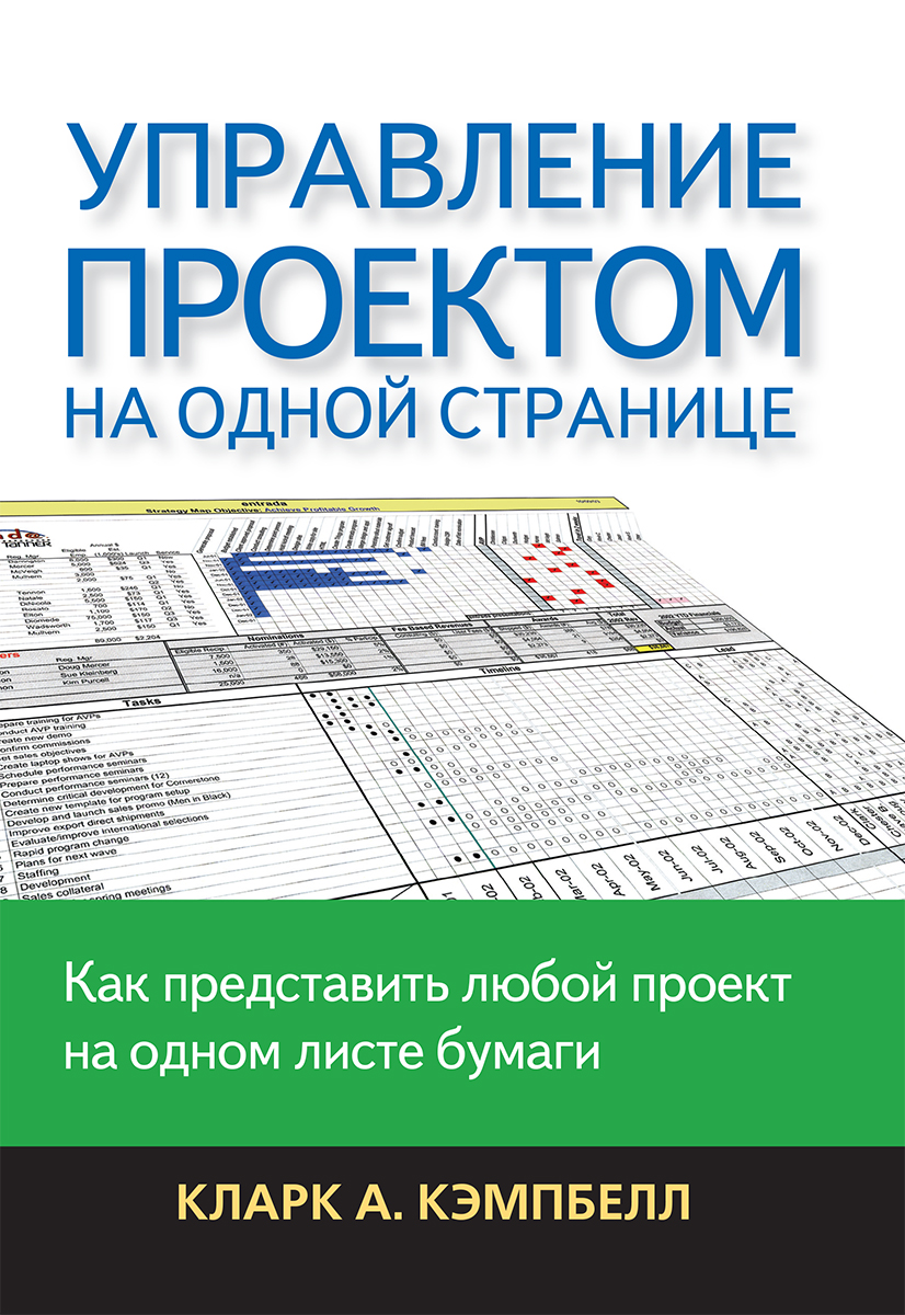 Управление проектом на одной странице кларк кэмпбелл