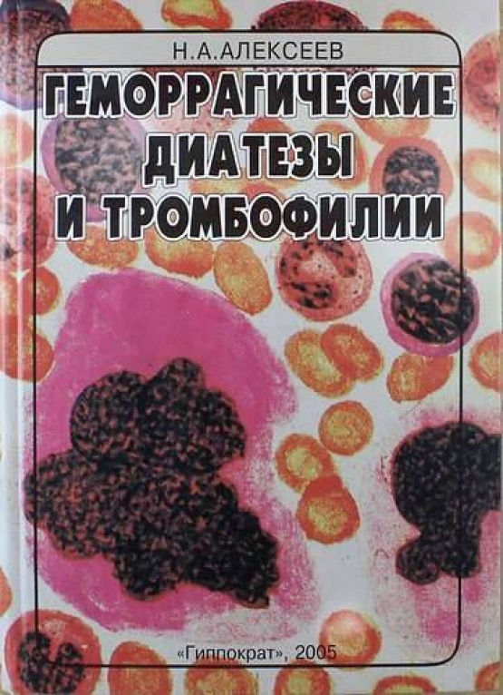 Алексеев Н.А. Геморрагические диатезы и тромбофилии 