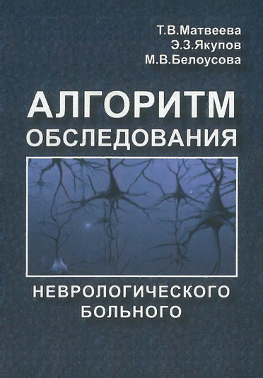 Матвеева Т.В., Якупов Э.З., Белоусова М.В. Алгоритм обследования неврологического больного 