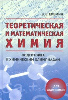 Еремин В.В. Теоретическая и математическая химия для школьников. Подготовка к химическим олимпиадам 