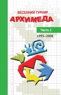 Чулков П.В. Весенний турнир Архимеда. Часть 1. 1993-2008 