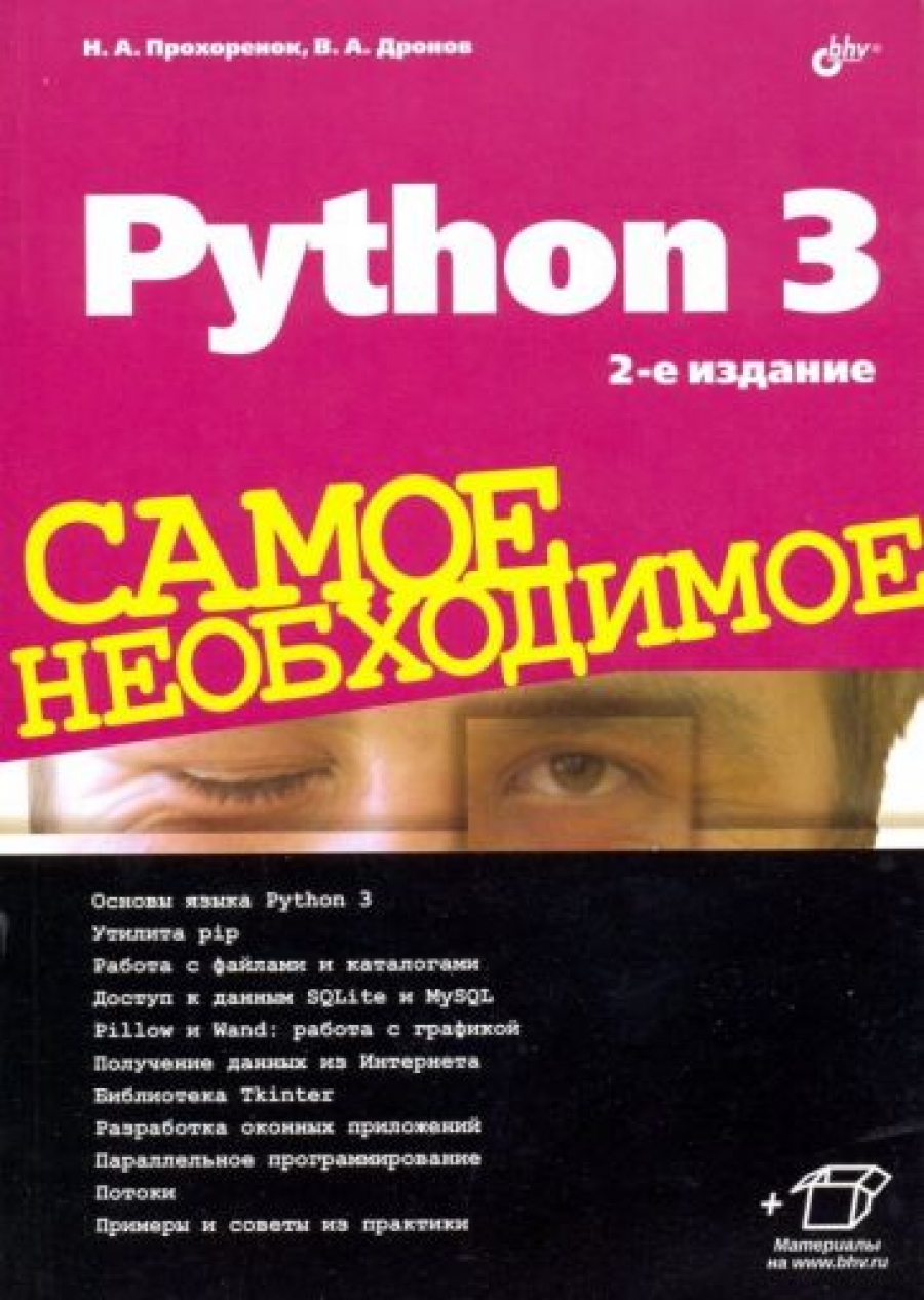 Прохоренок Н.А. Python 3. Самое необходимое 