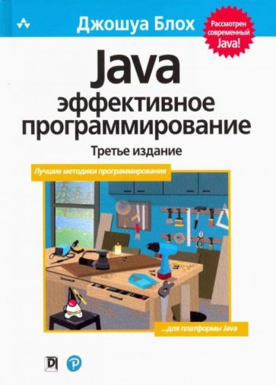 Блох Дж. Java: эффективное программирование 