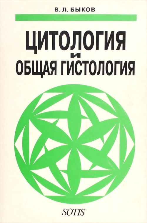 гистология цитология мушкамбаров. л. атлас по цитология собак и кошек франческо альбанезе. мушкамбаров. шабалова атласы по цитологии.
