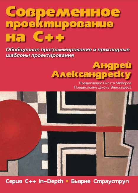 Александреску А. Современное проектирование на C++ 