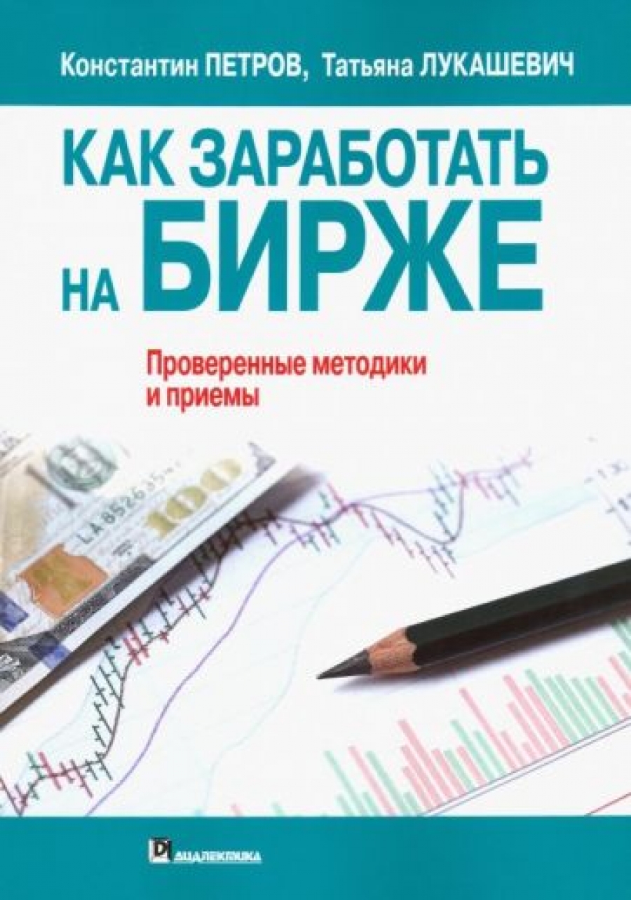Петров К.Н., Лукашевич Т.В. - Как заработать на бирже 