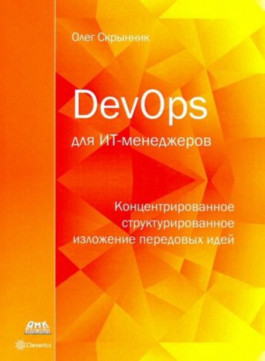 Скрынник О. DevOps для ИТ-менеджеров 