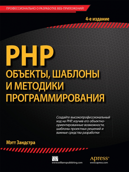 Зандстра М. PHP: объекты, шаблоны и методики программирования 