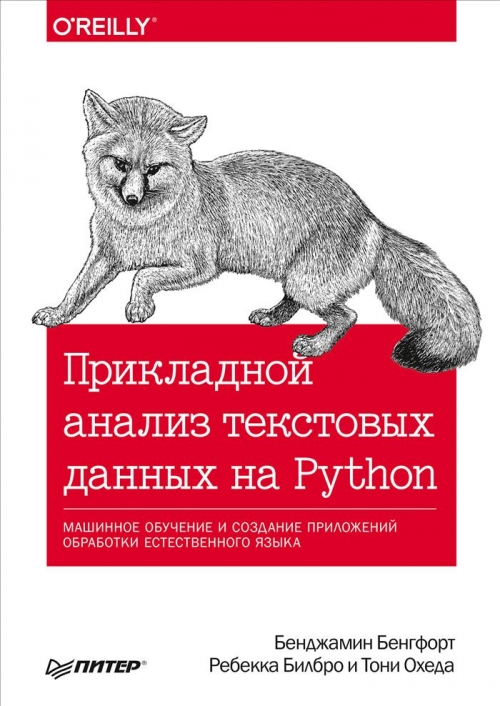 Бенгфорт Б., Билбро Р., Охеда Т. Прикладной анализ текстовых данных на Python 