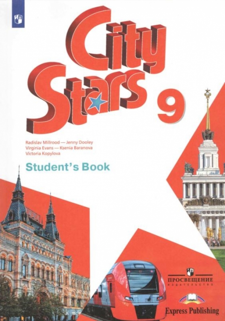 City Stars. Звезды Моего Города. 9 Класс. Учебное Пособие По.