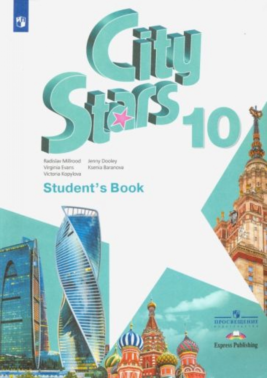 City Stars. Звезды Моего Города. 10 Класс. Учебное Пособие По.