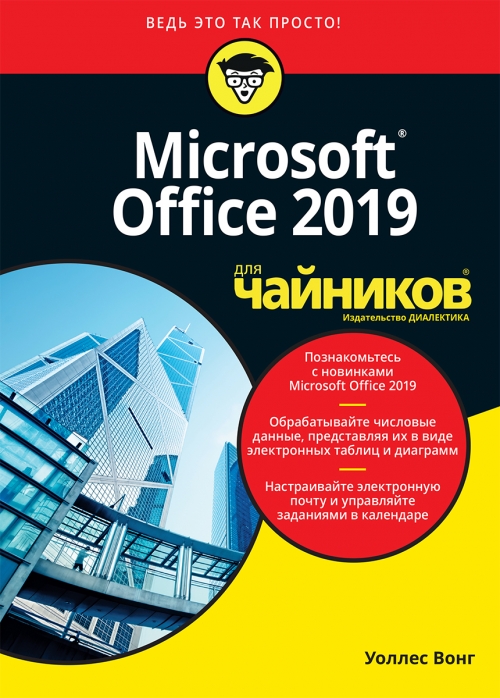 Вонг У. Microsoft Office 2019 для чайников 
