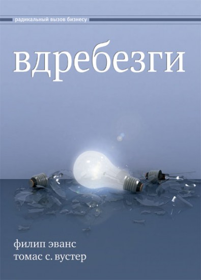 Вдребезги книга. Вдребезги_новая_информационная_экономика книга. О чём книга вдребезги. Вдребезги книга купить.