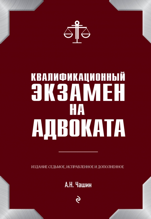 Чашин А.Н. Квалификационный экзамен на адвоката. 7-е издание 