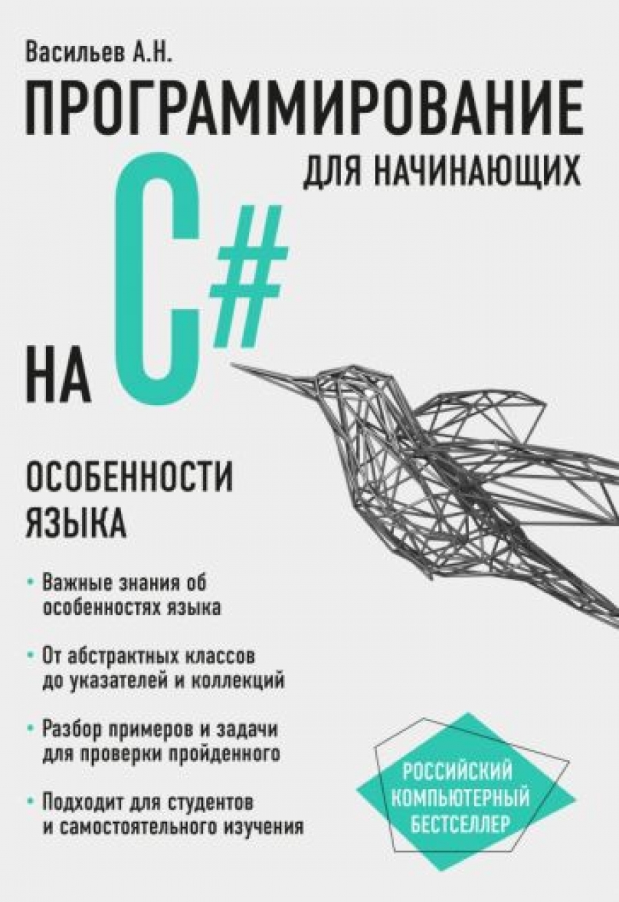 Васильев А.Н. - Программирование на C# для начинающих. Особенности языка 