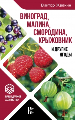 Жвакин В.В. Виноград, малина, смородина, крыжовник и другие ягоды 