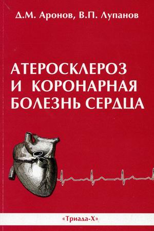 Аронов Д.М., Лупанов В.П. Атеросклероз и коронарная болезнь сердца 