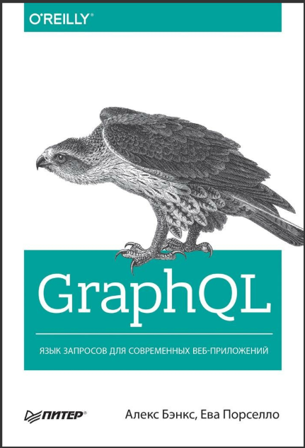 Порселло Е., Бэнкс  А. GraphQL: язык запросов для современных веб-приложений 