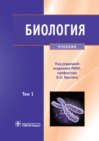 Учебное пособие: Биология Ярыгин книга 1